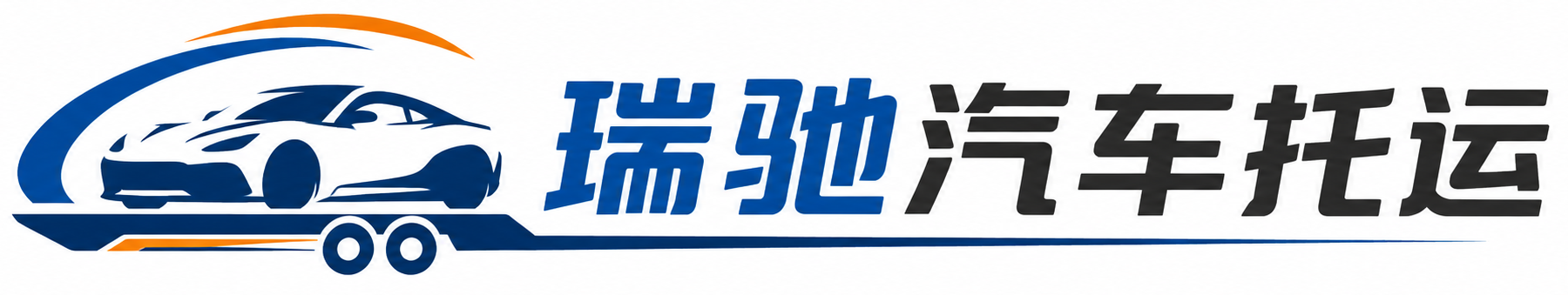 建华区瑞驰｜汽车托运_轿车托运_私家车异地运车_新能源车辆托运